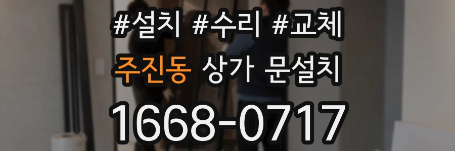 주진동 상가 문설치