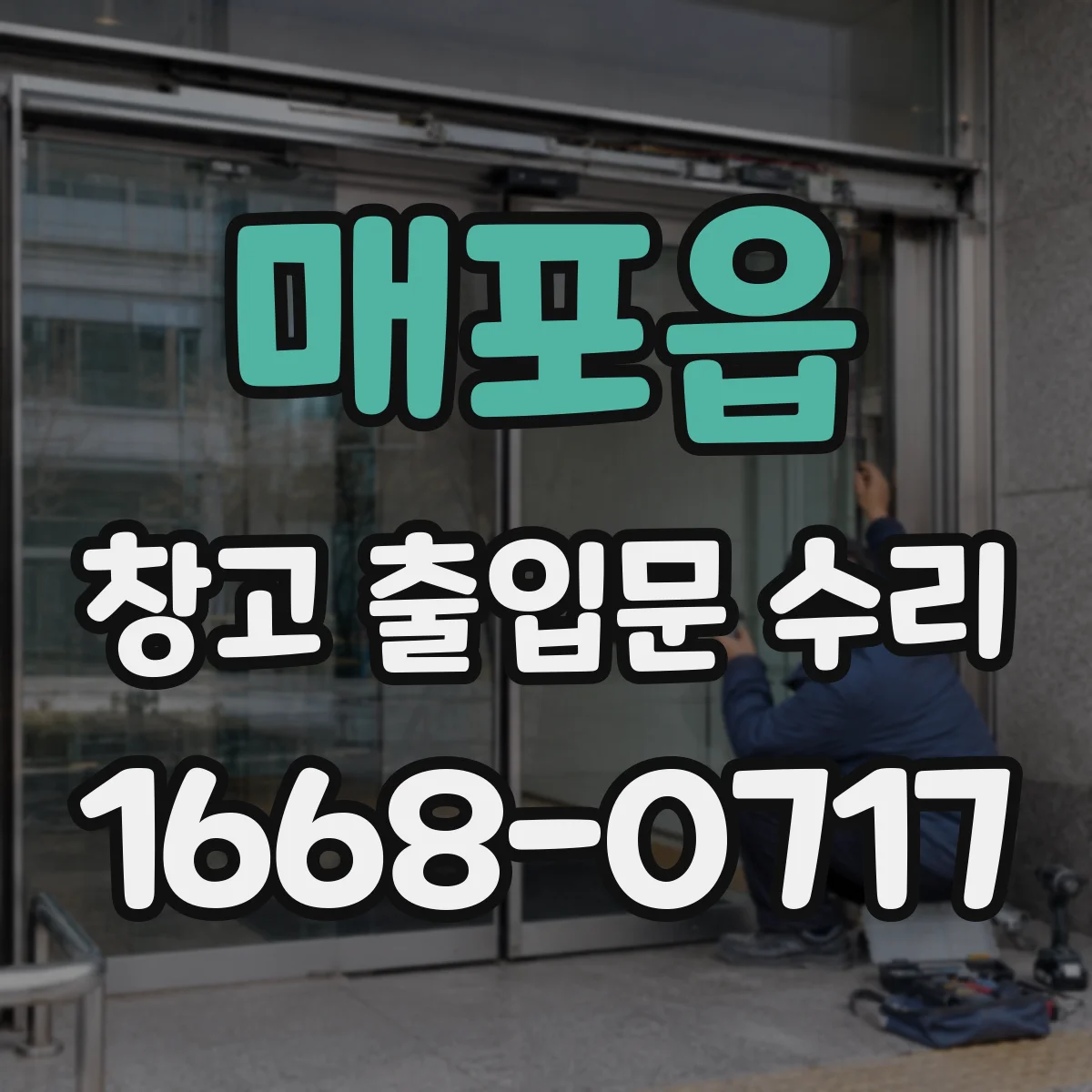 매포읍 창고 출입문 수리