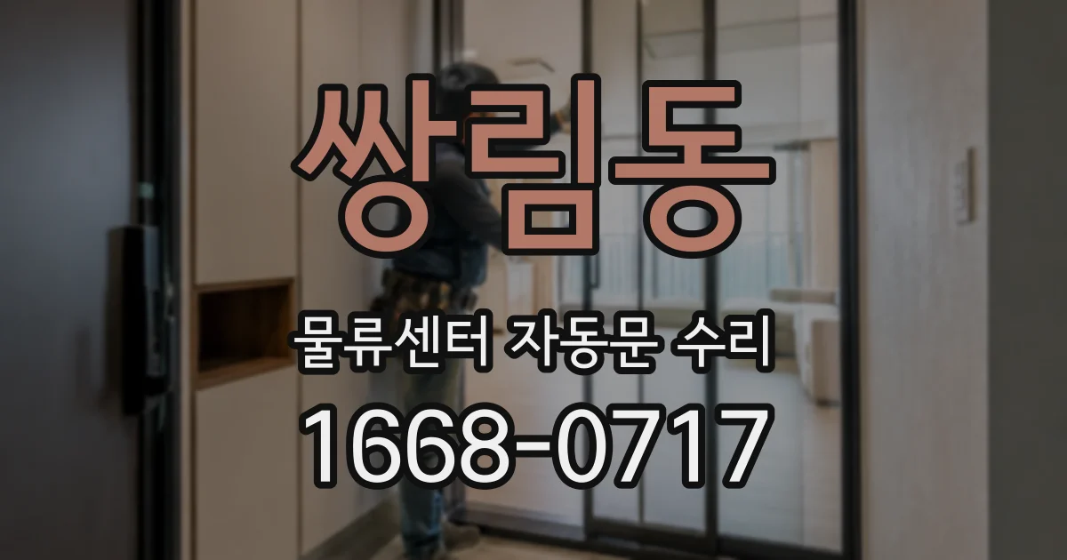 쌍림동 물류센터 자동문 수리
