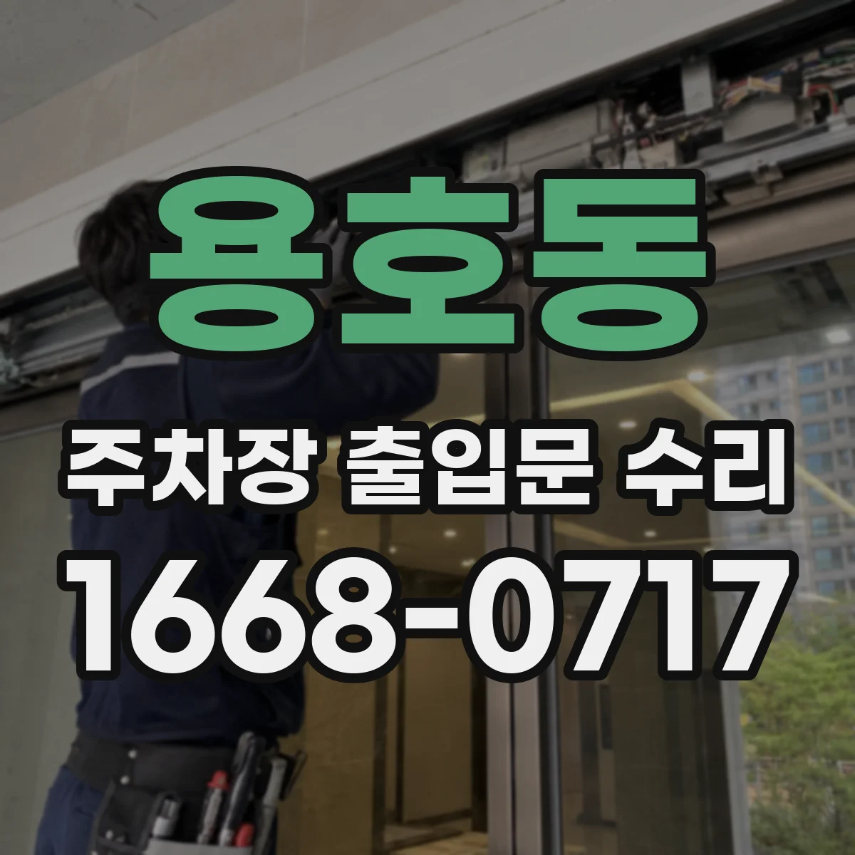용호동 주차장 출입문 수리