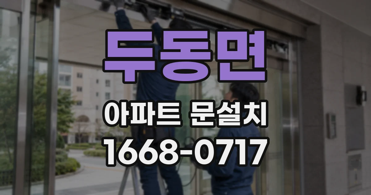 두동면 아파트 문설치