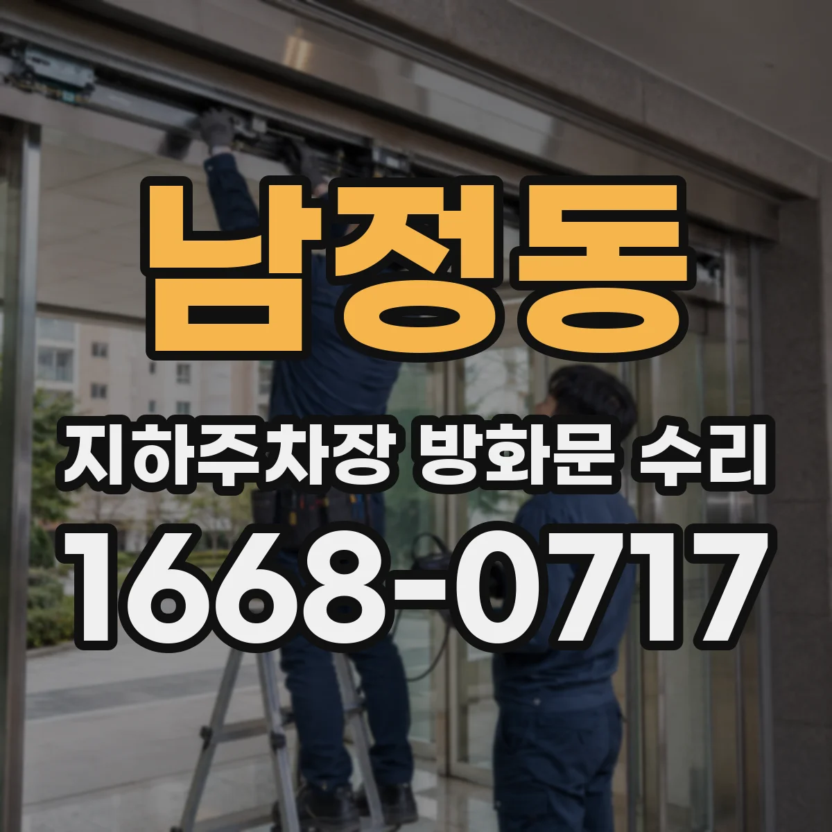 남정동 지하주차장 방화문 수리
