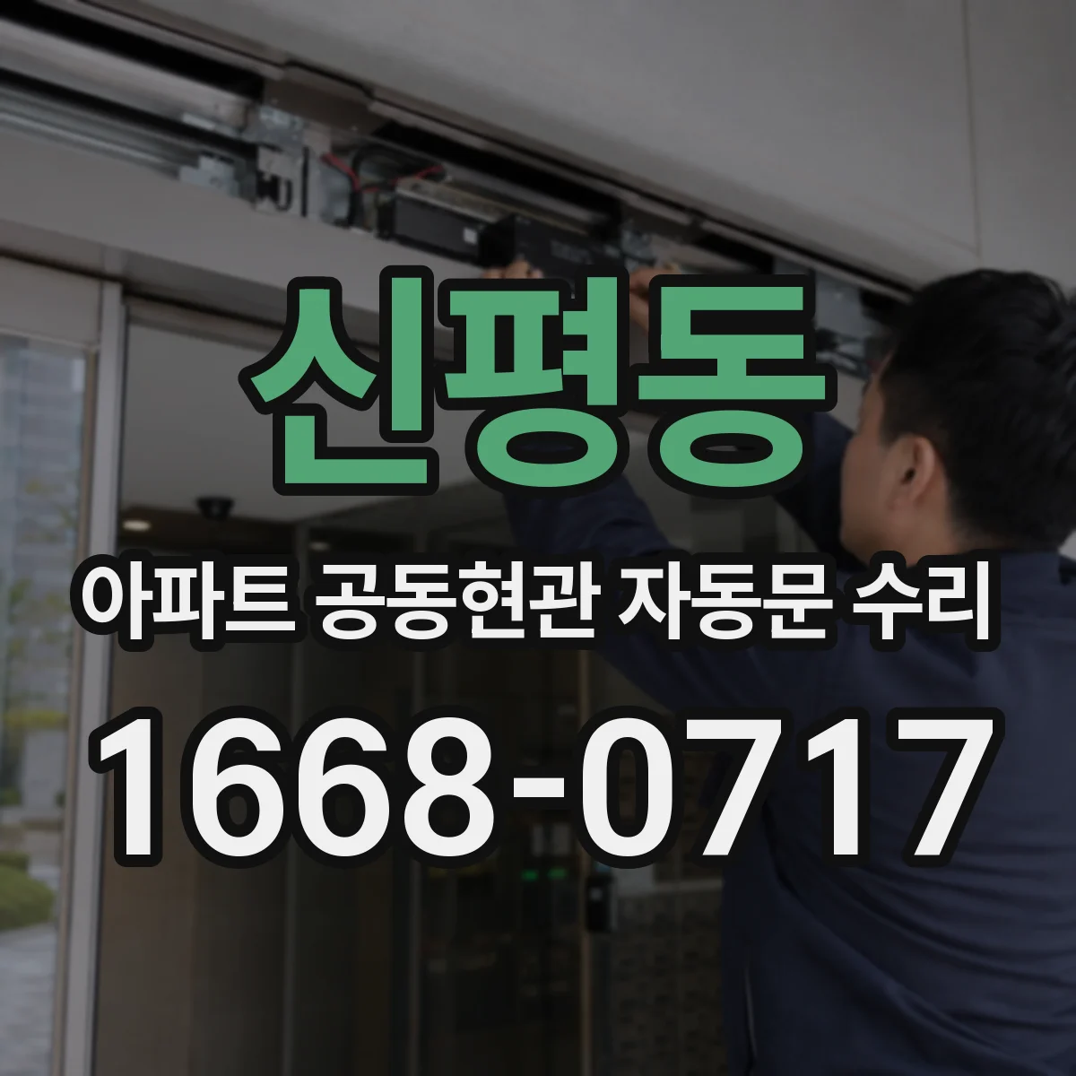 신평동 아파트 공동현관 자동문 수리