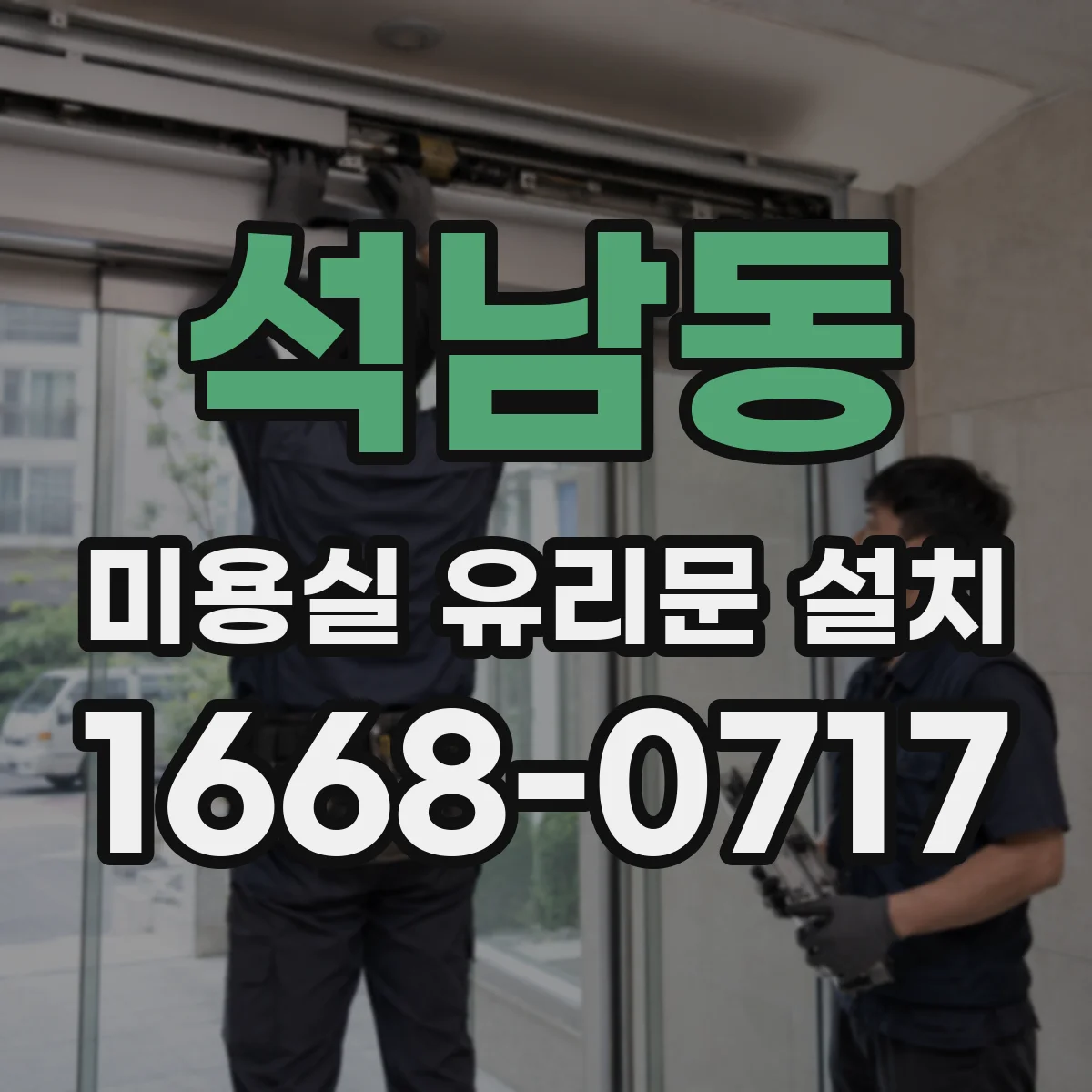 석남동 미용실 유리문 설치