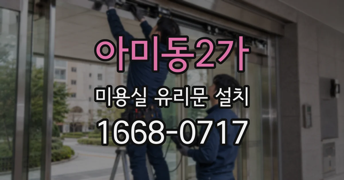 아미동2가 미용실 유리문 설치