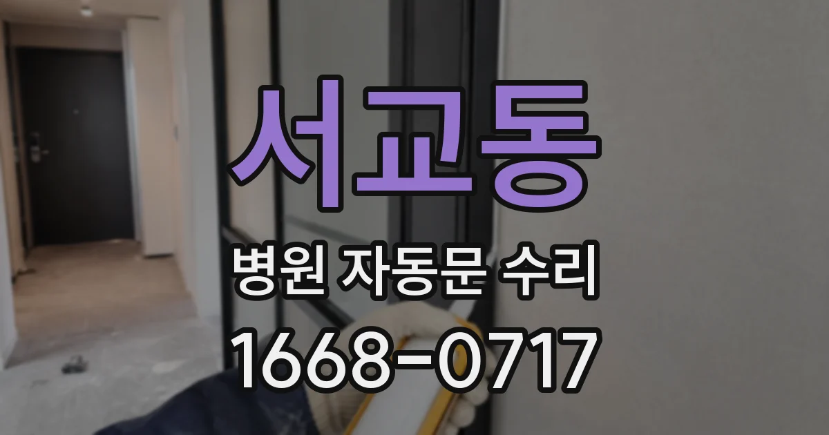서교동 병원 자동문 수리