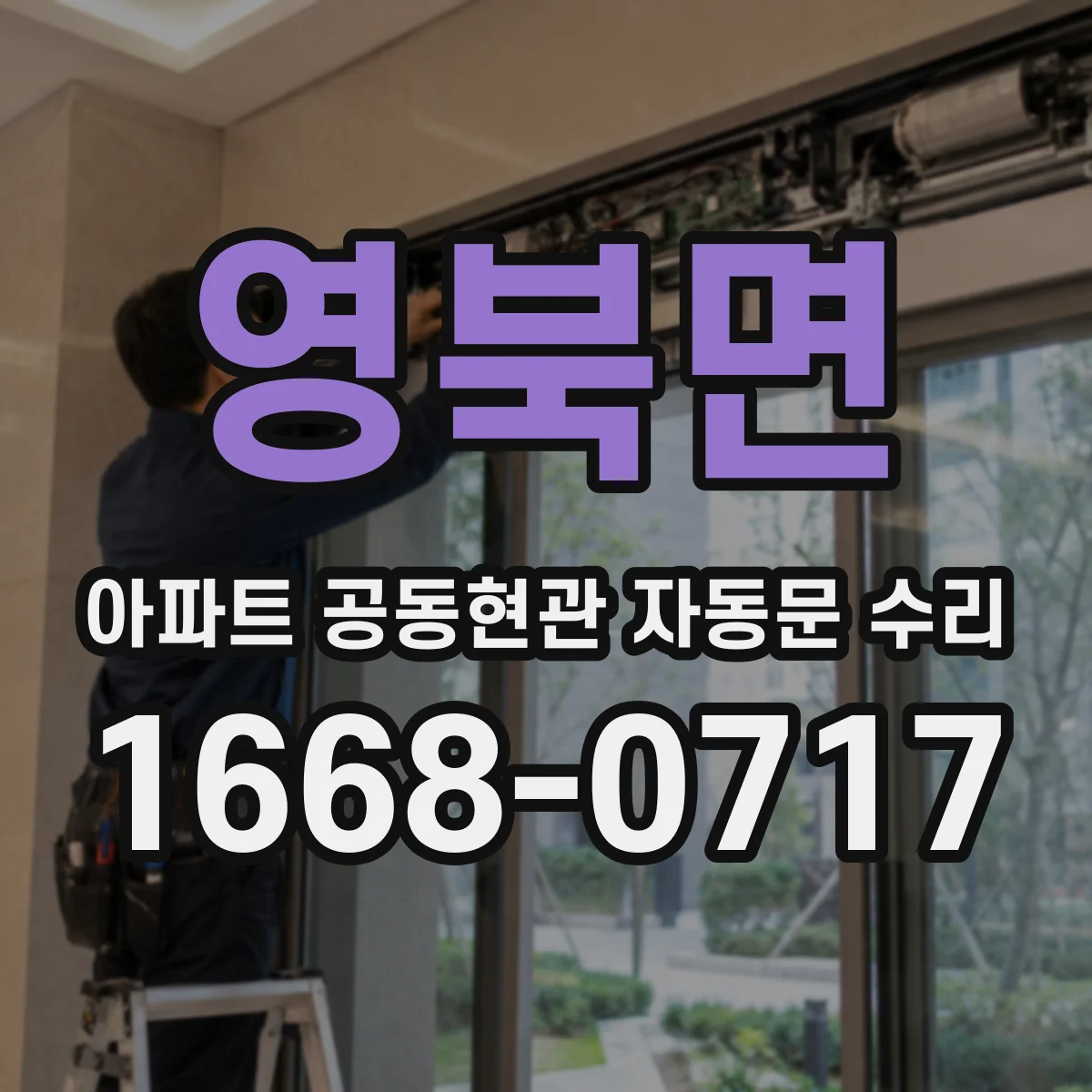 영북면 아파트 공동현관 자동문 수리