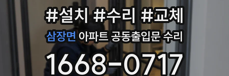 삼장면 아파트 공동출입문 수리