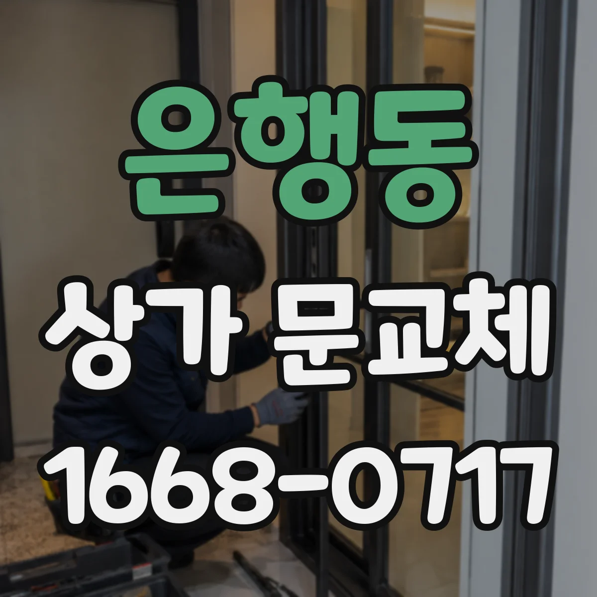 은행동 상가 문교체