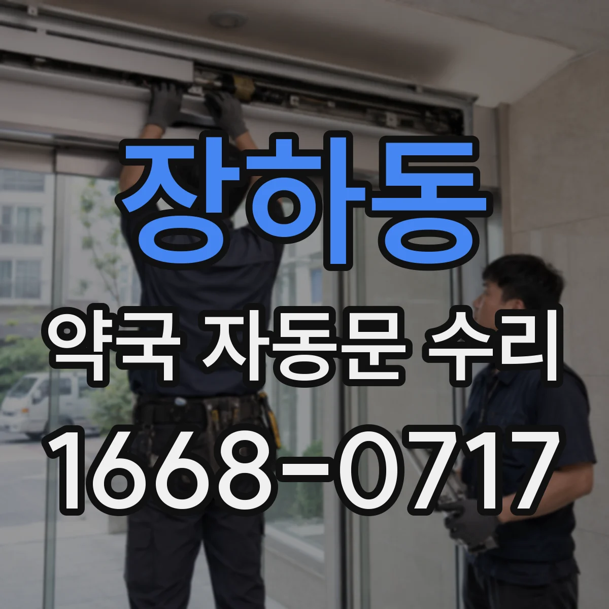 장하동 약국 자동문 수리