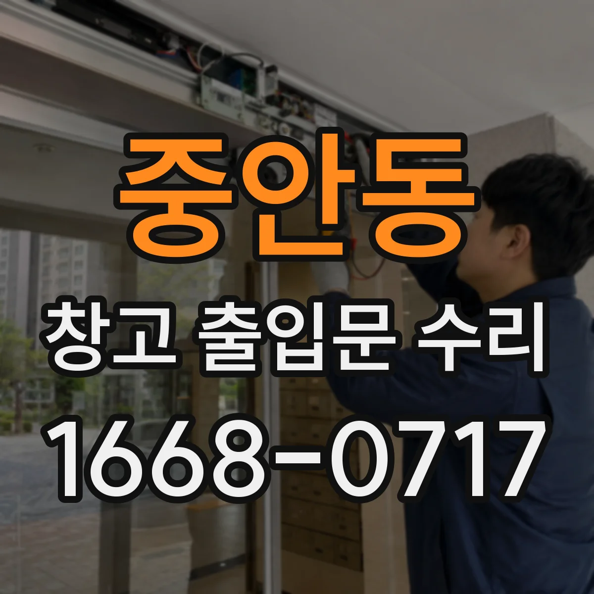 중안동 창고 출입문 수리