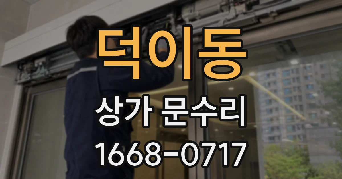 덕이동 상가 문수리