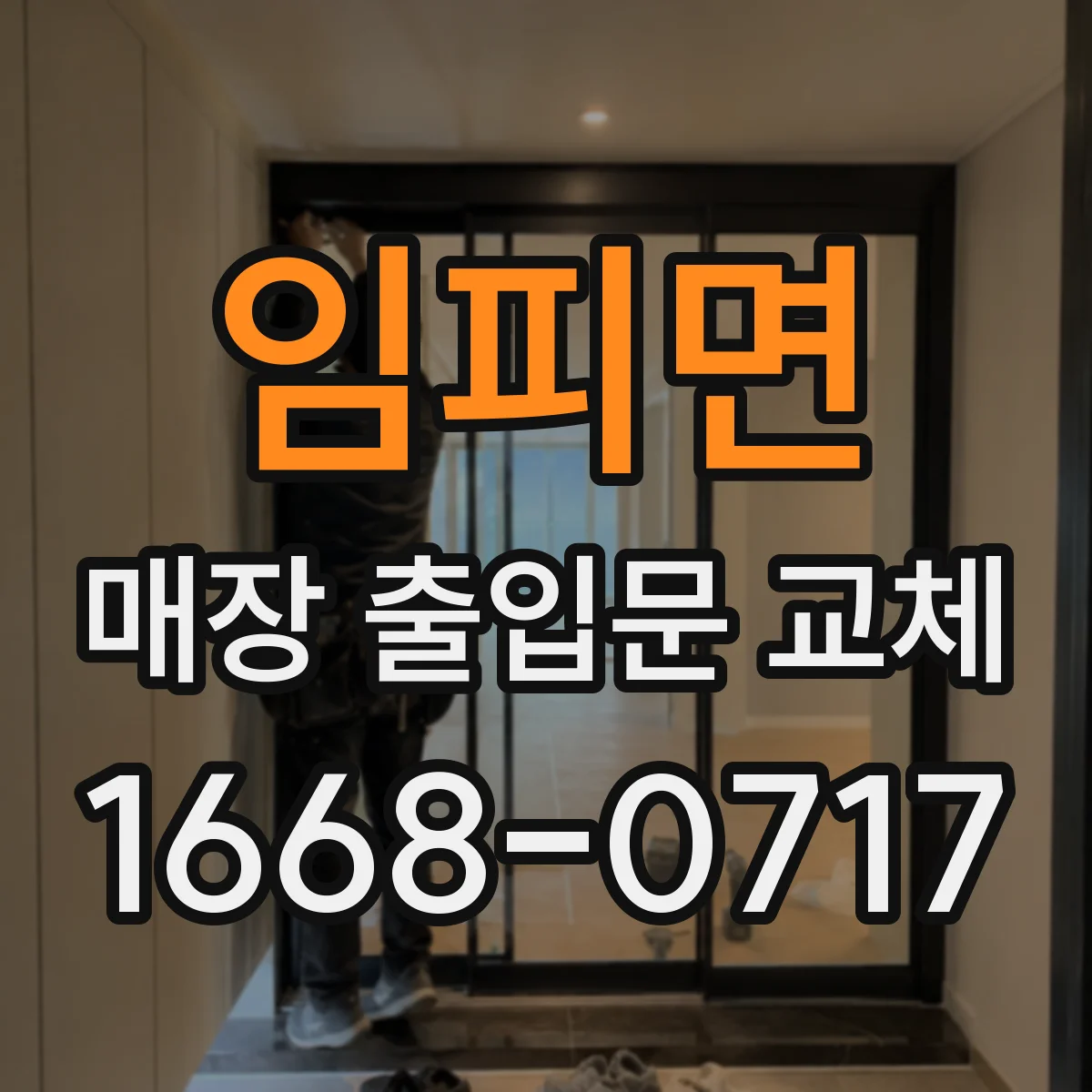 임피면 매장 출입문 교체