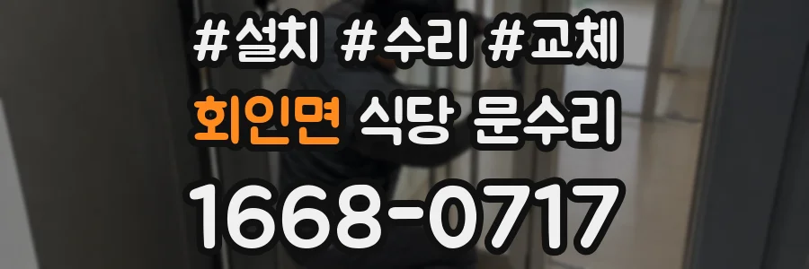 회인면 식당 문수리
