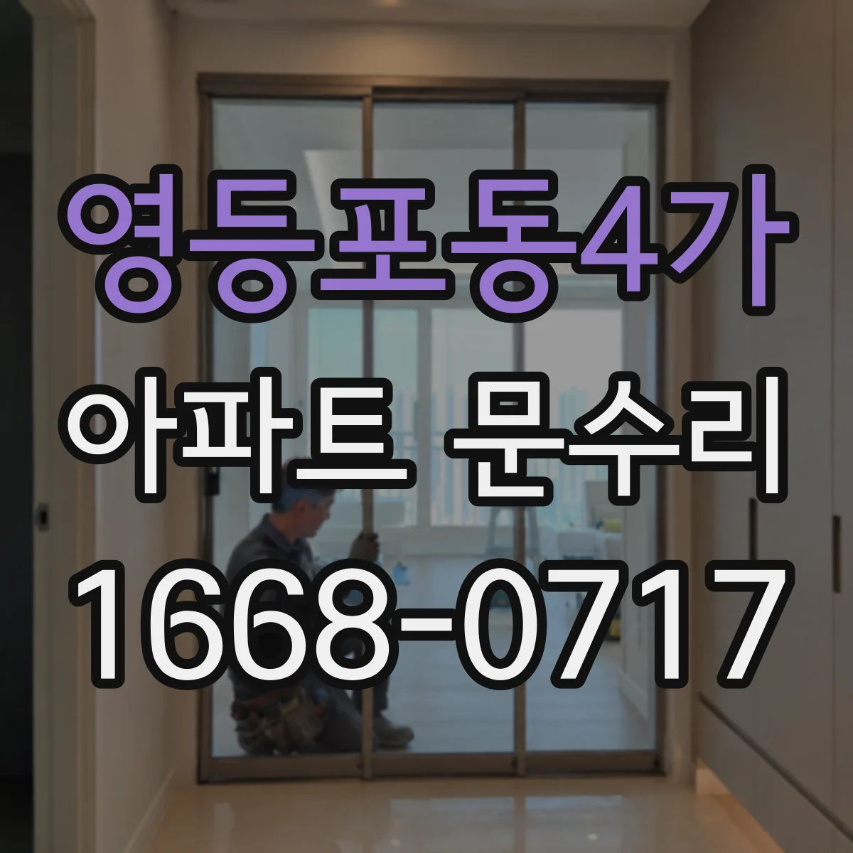 영등포동4가 아파트 문수리