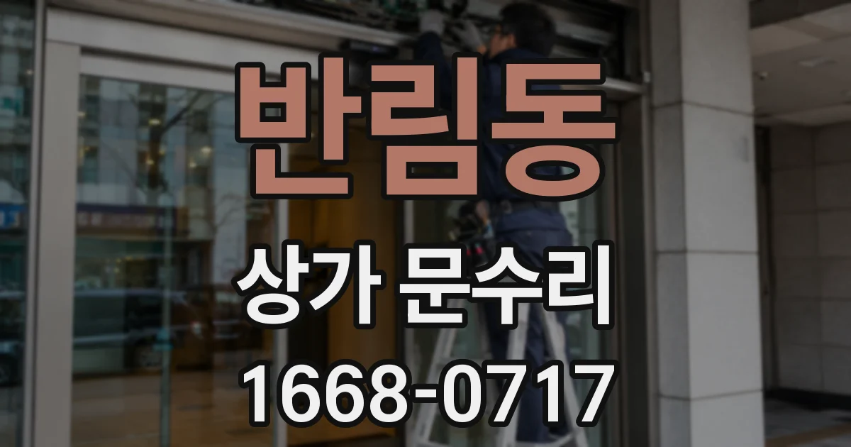 반림동 상가 문수리