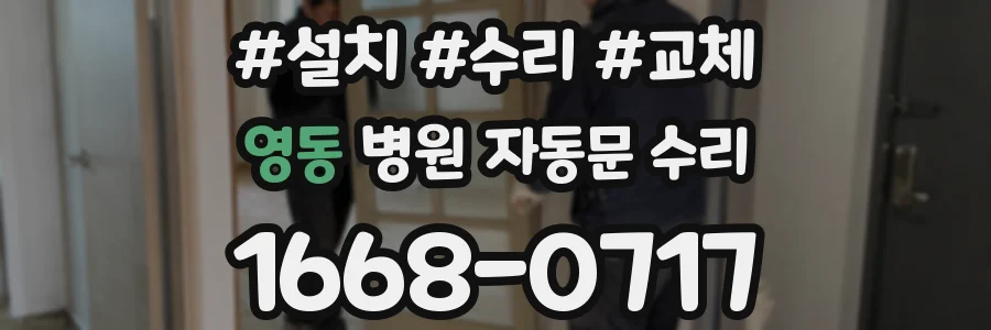 영동 병원 자동문 수리