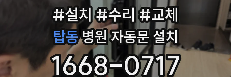 탑동 병원 자동문 설치