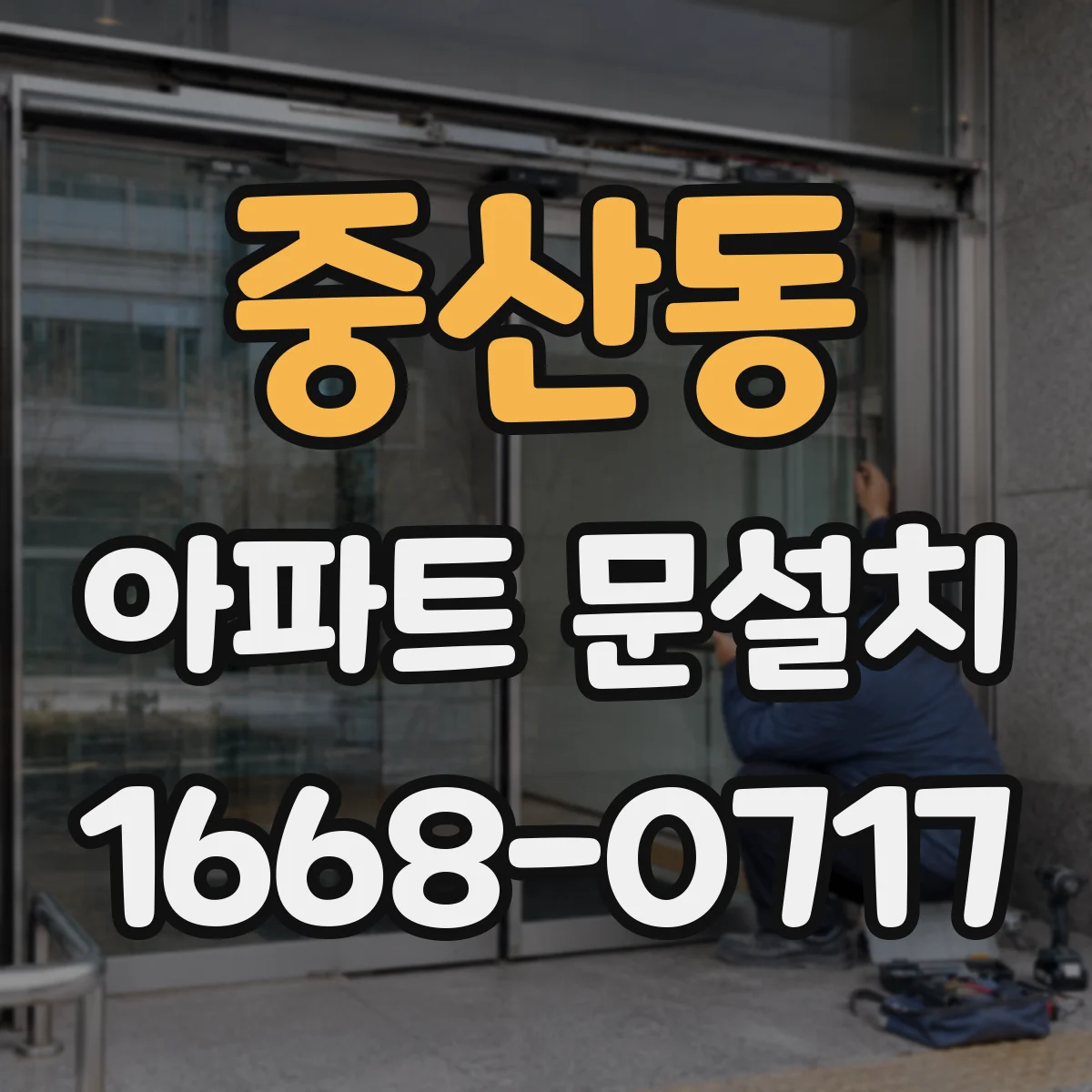 중산동 아파트 문설치