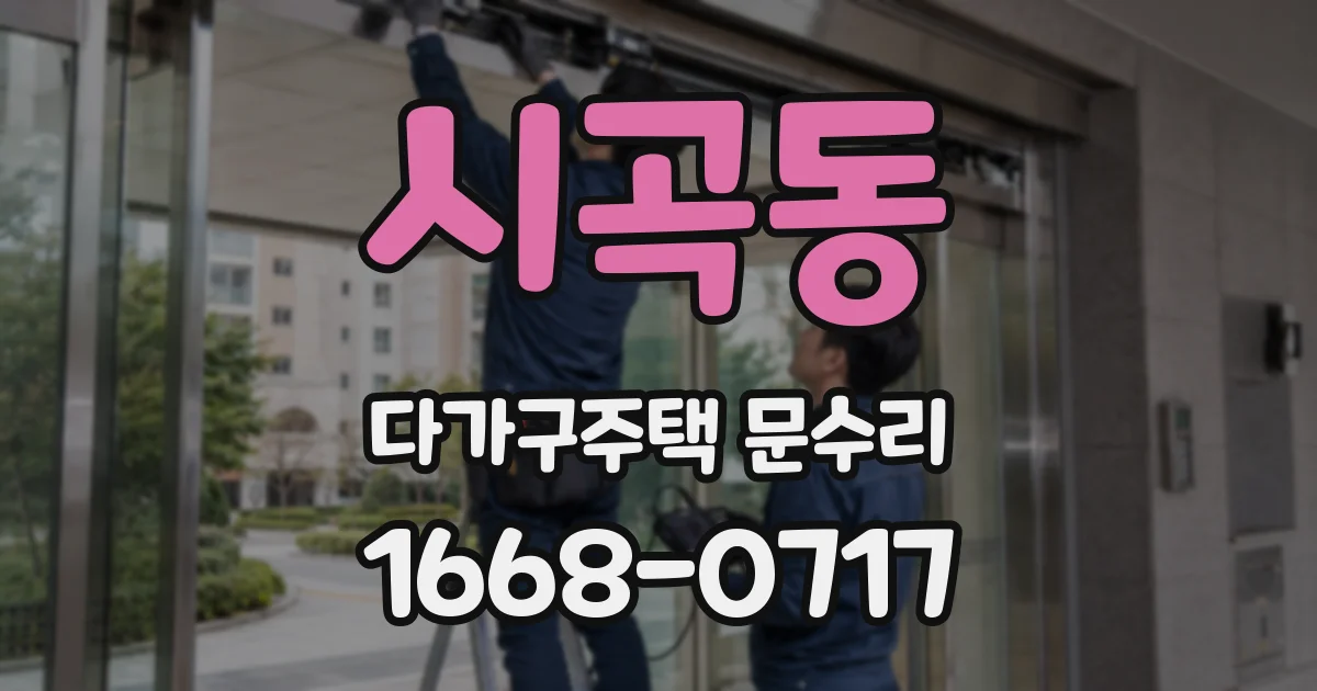 시곡동 다가구주택 문수리