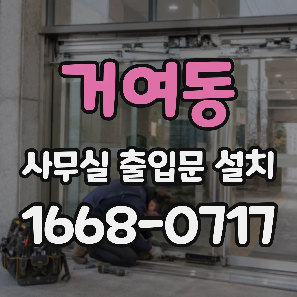 거여동 사무실 출입문 설치