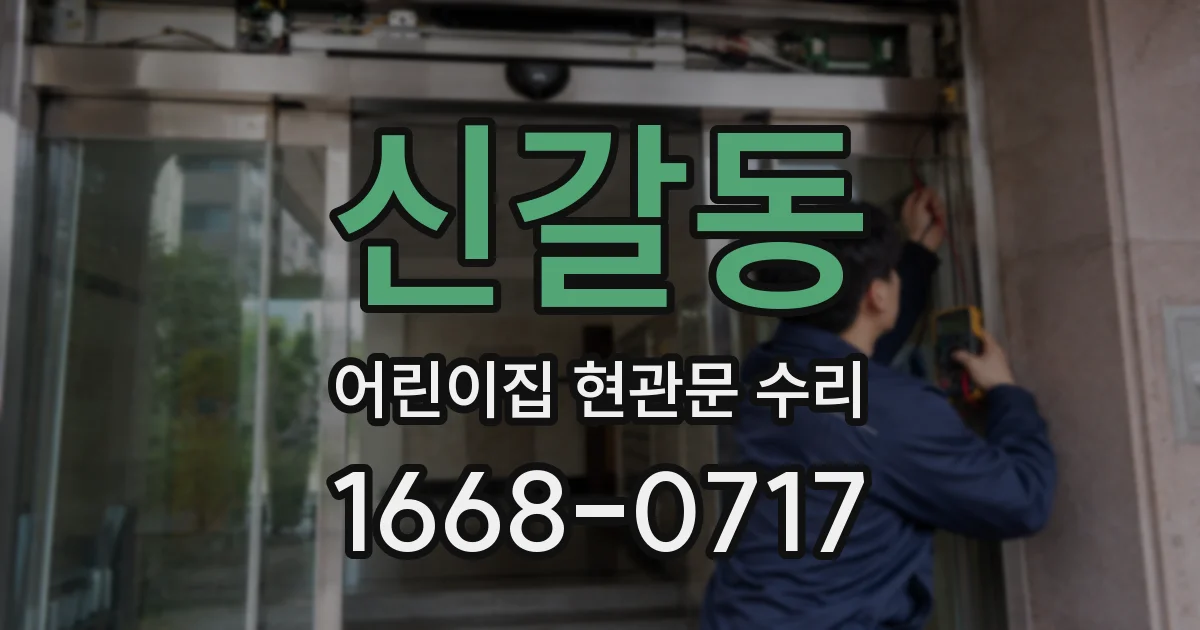 신갈동 어린이집 현관문 수리