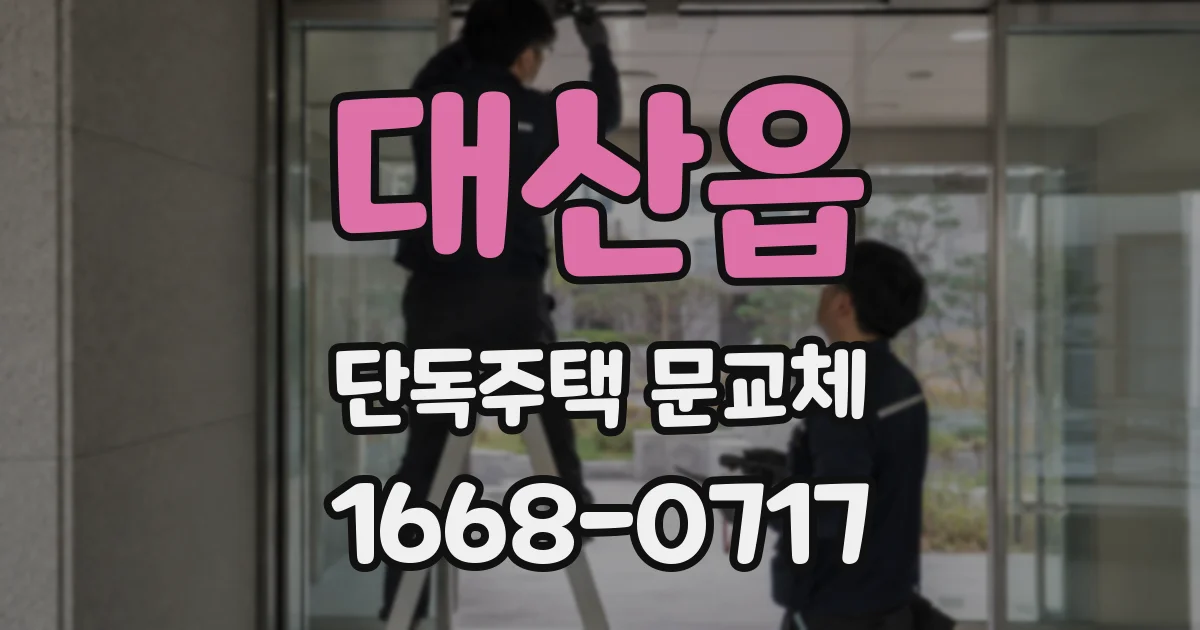 대산읍 단독주택 문교체
