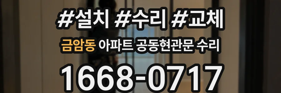 금암동 아파트 공동현관문 수리