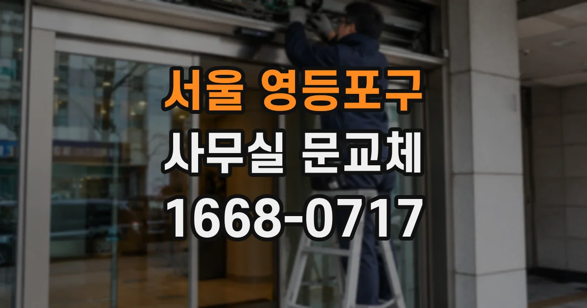 서울 영등포구 사무실 문교체