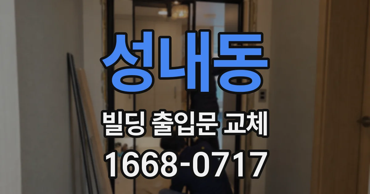 성내동 빌딩 출입문 교체