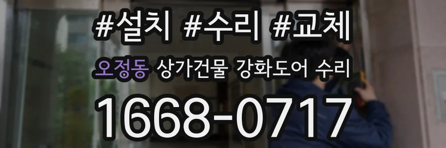오정동 상가건물 강화도어 수리