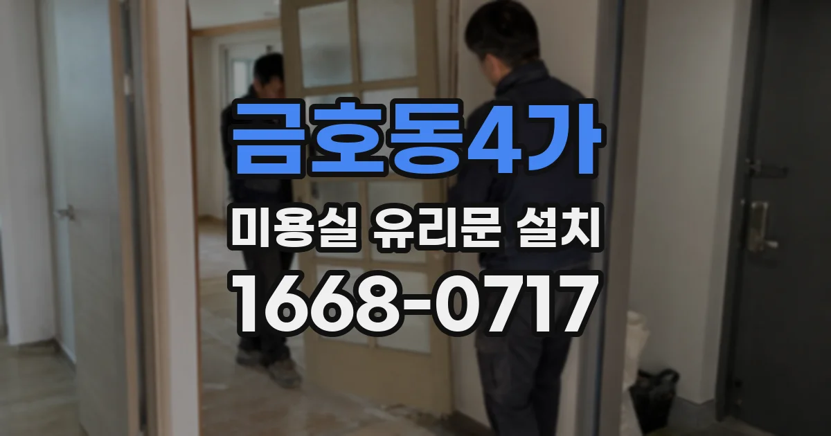 금호동4가 미용실 유리문 설치