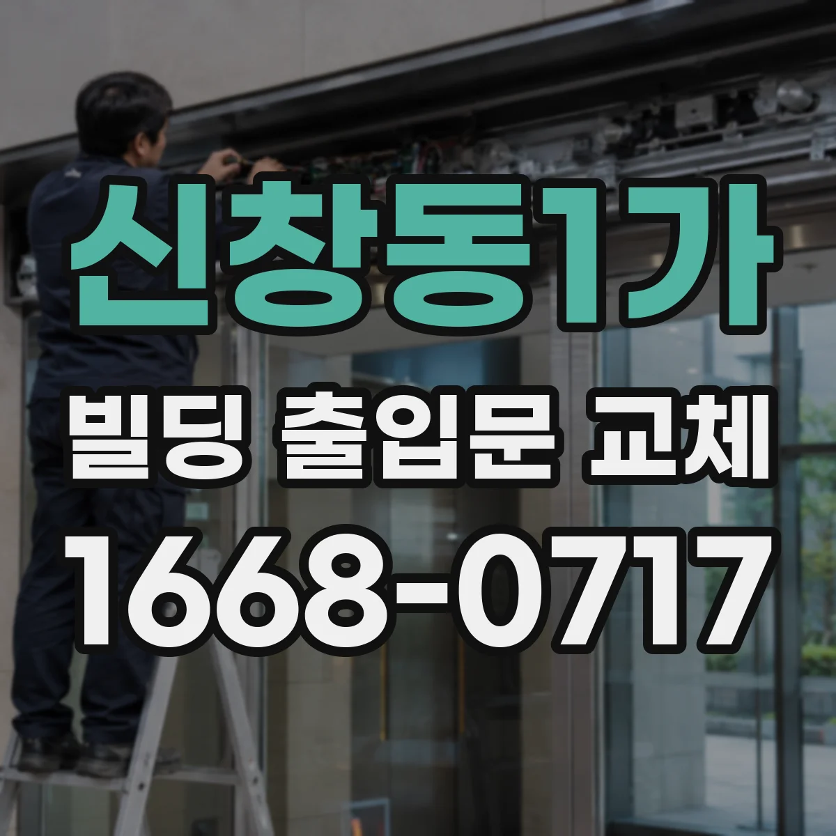신창동1가 빌딩 출입문 교체