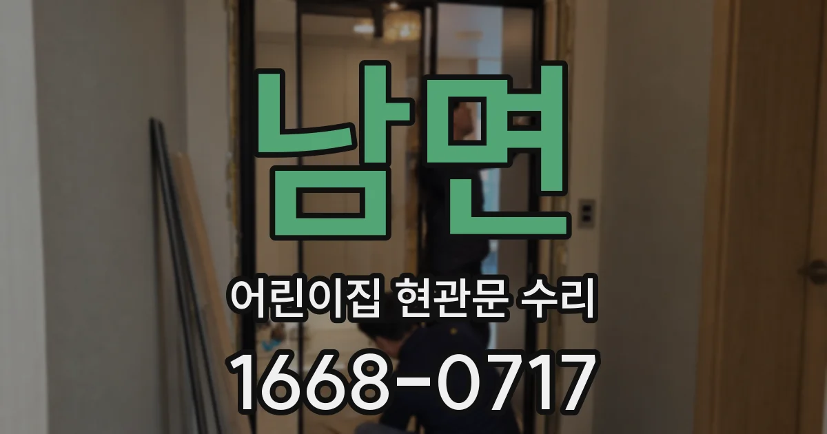 남면 어린이집 현관문 수리