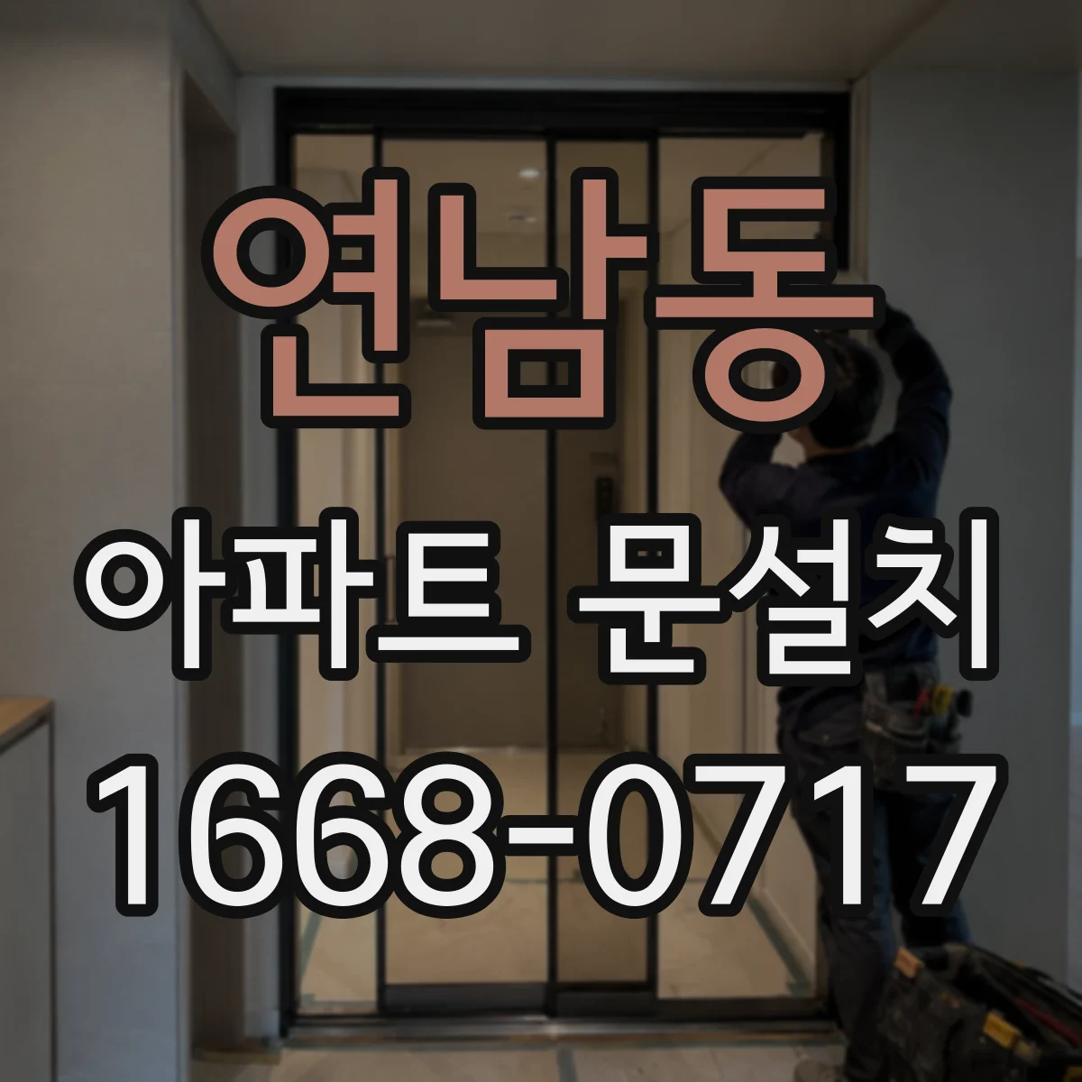 연남동 아파트 문설치