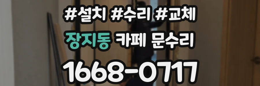 장지동 카페 문수리