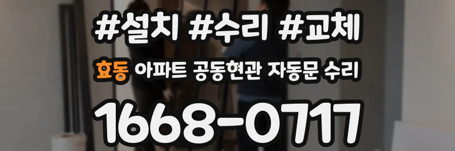 효동 아파트 공동현관 자동문 수리