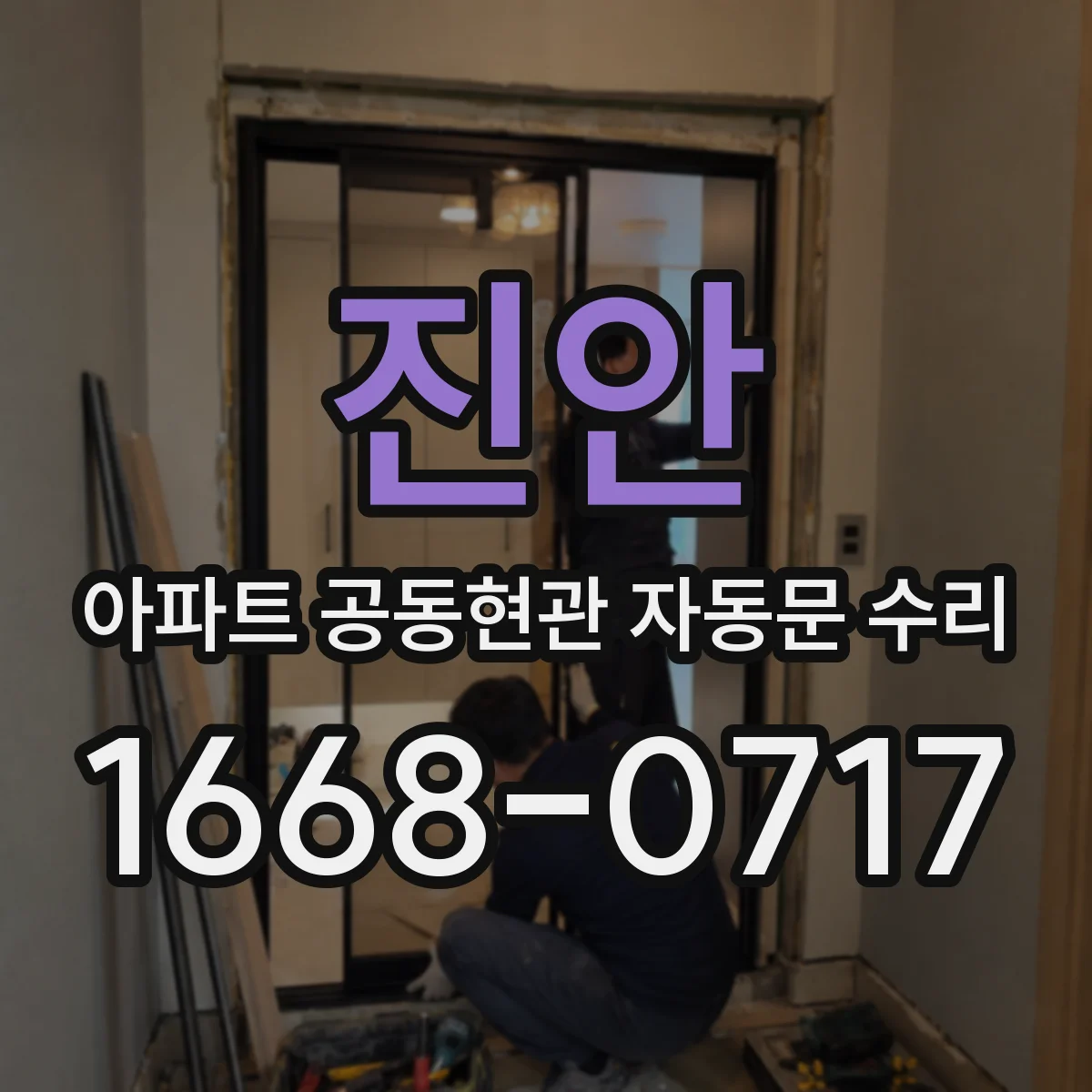 진안 아파트 공동현관 자동문 수리