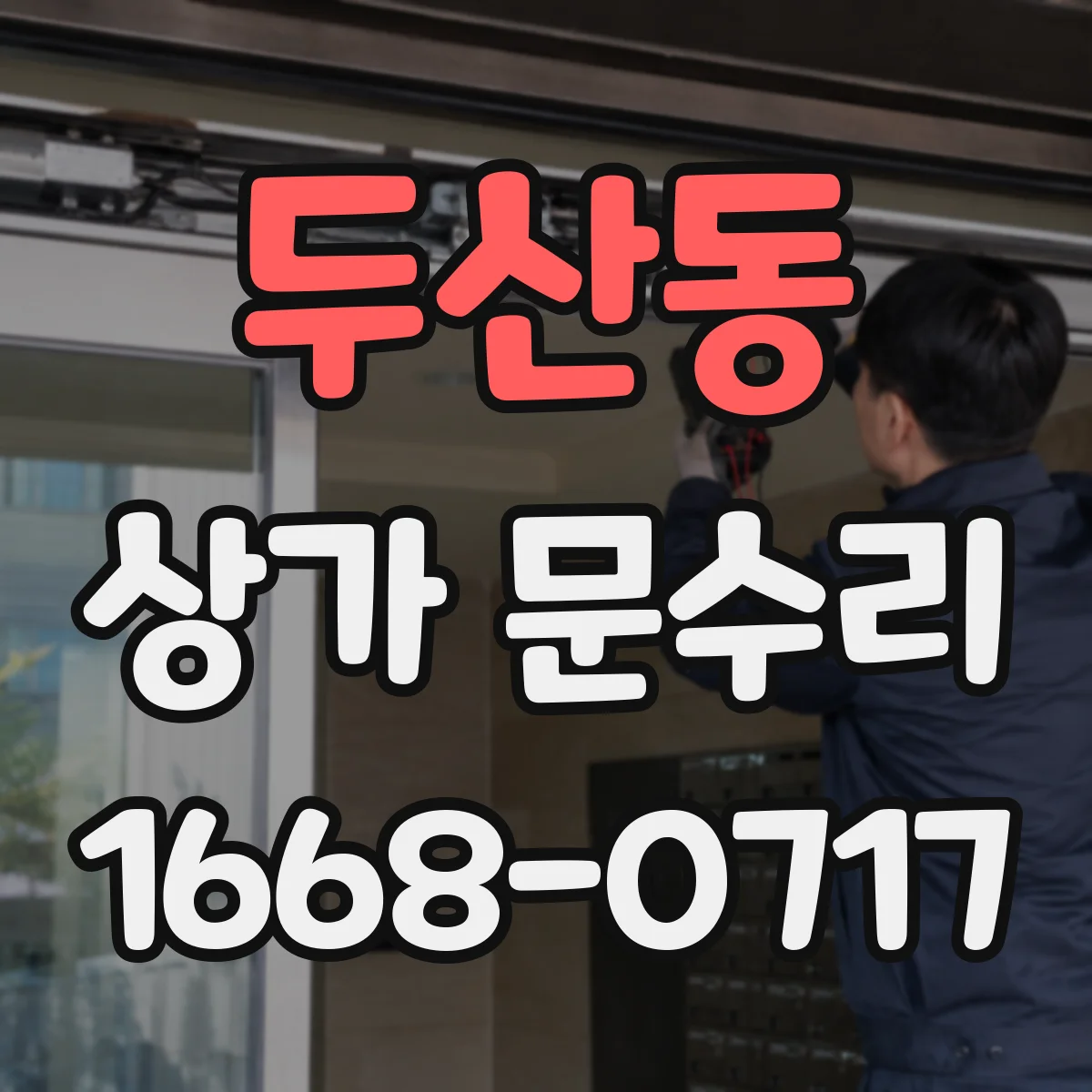 두산동 상가 문수리