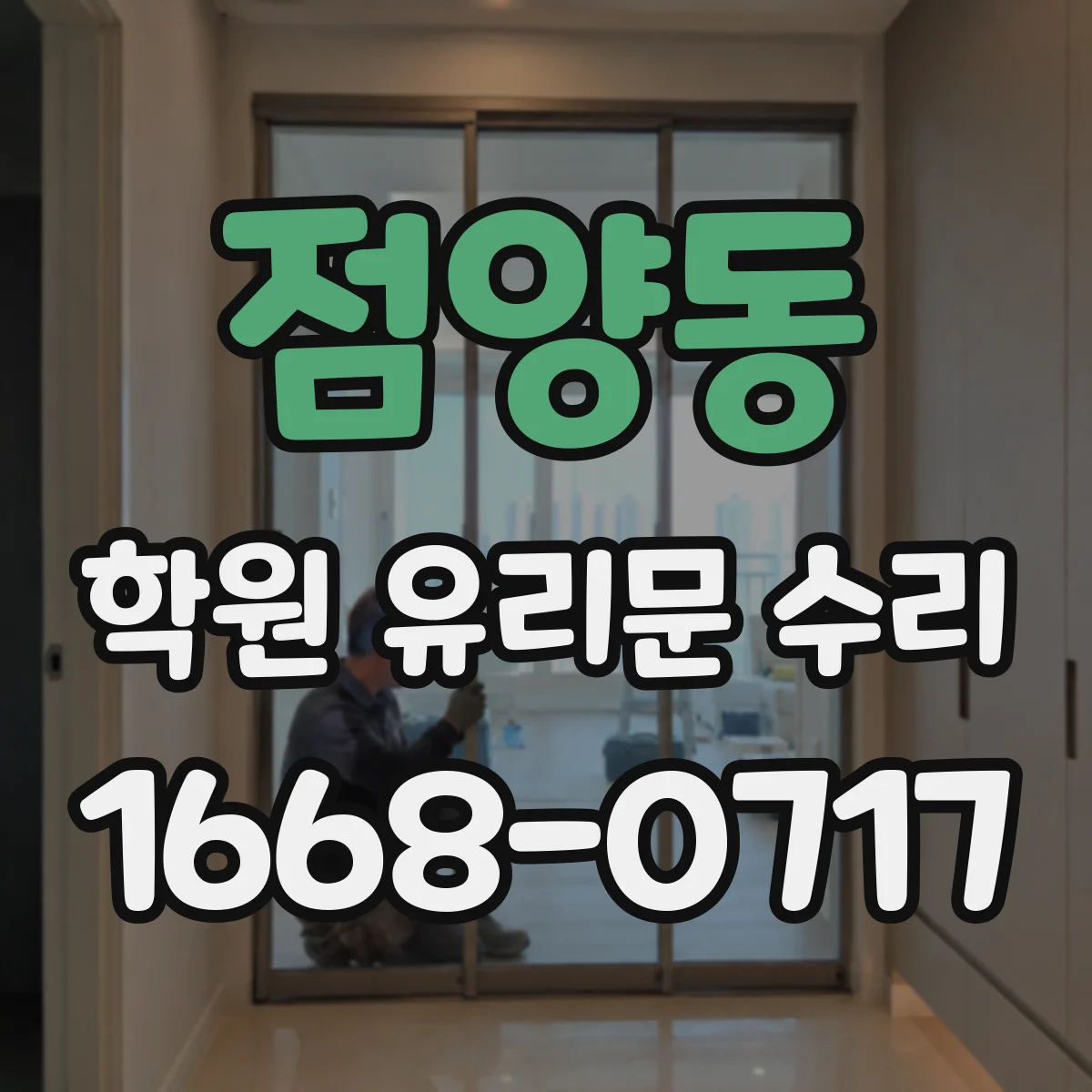 점양동 학원 유리문 수리
