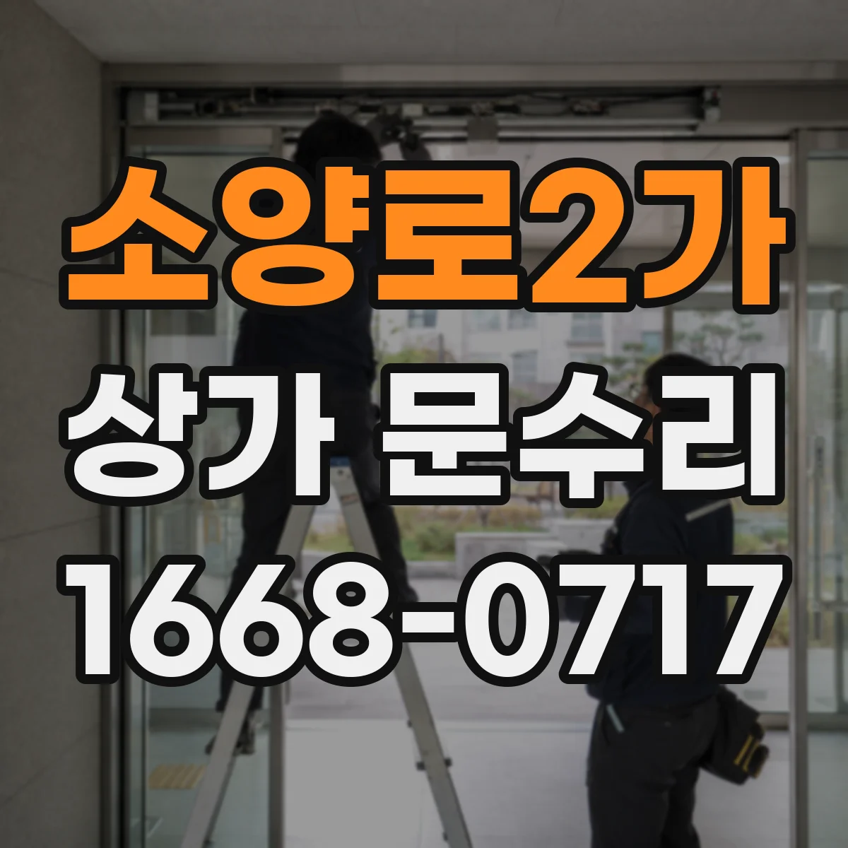 소양로2가 상가 문수리