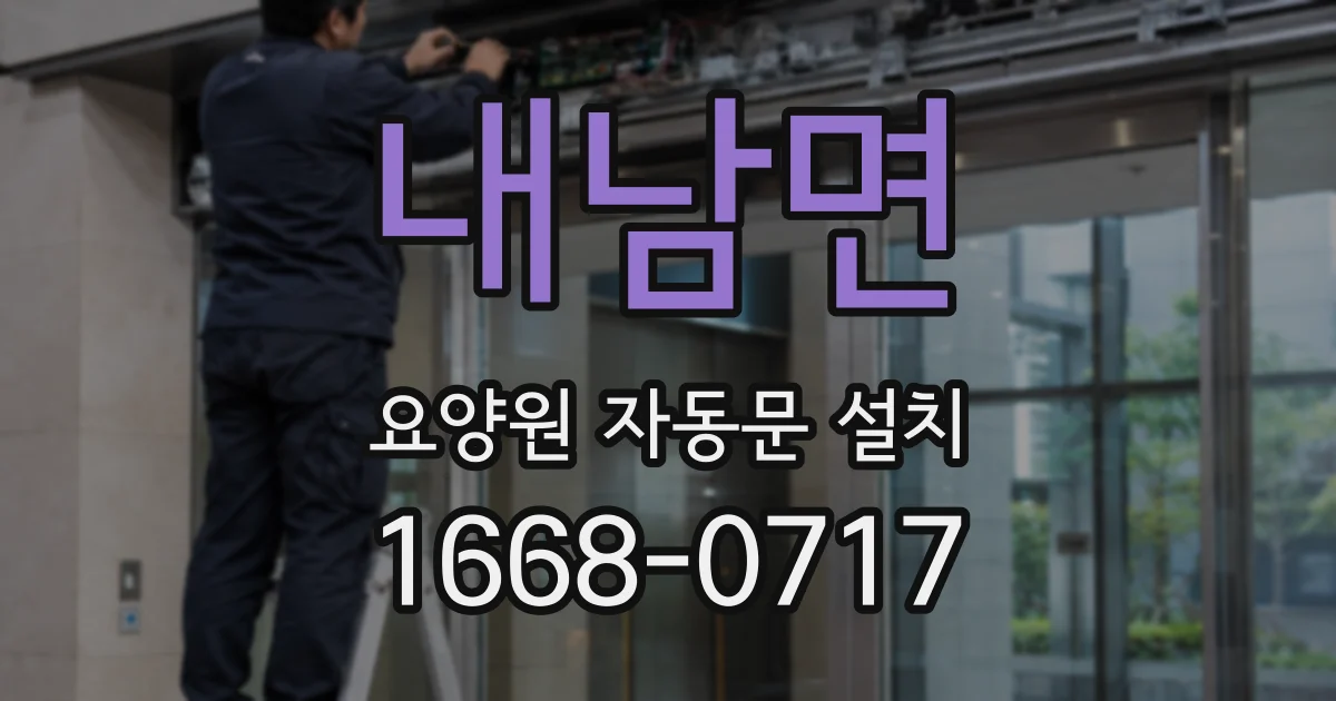 내남면 요양원 자동문 설치