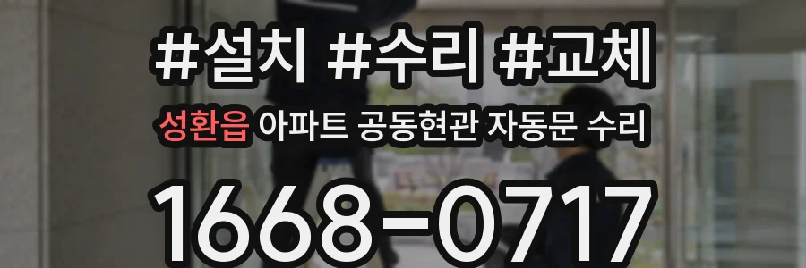 성환읍 아파트 공동현관 자동문 수리