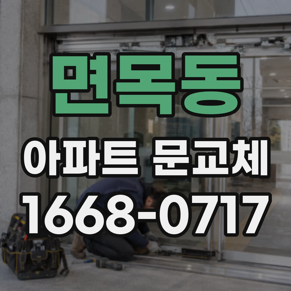 면목동 아파트 문교체