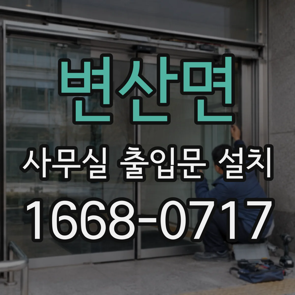 변산면 사무실 출입문 설치