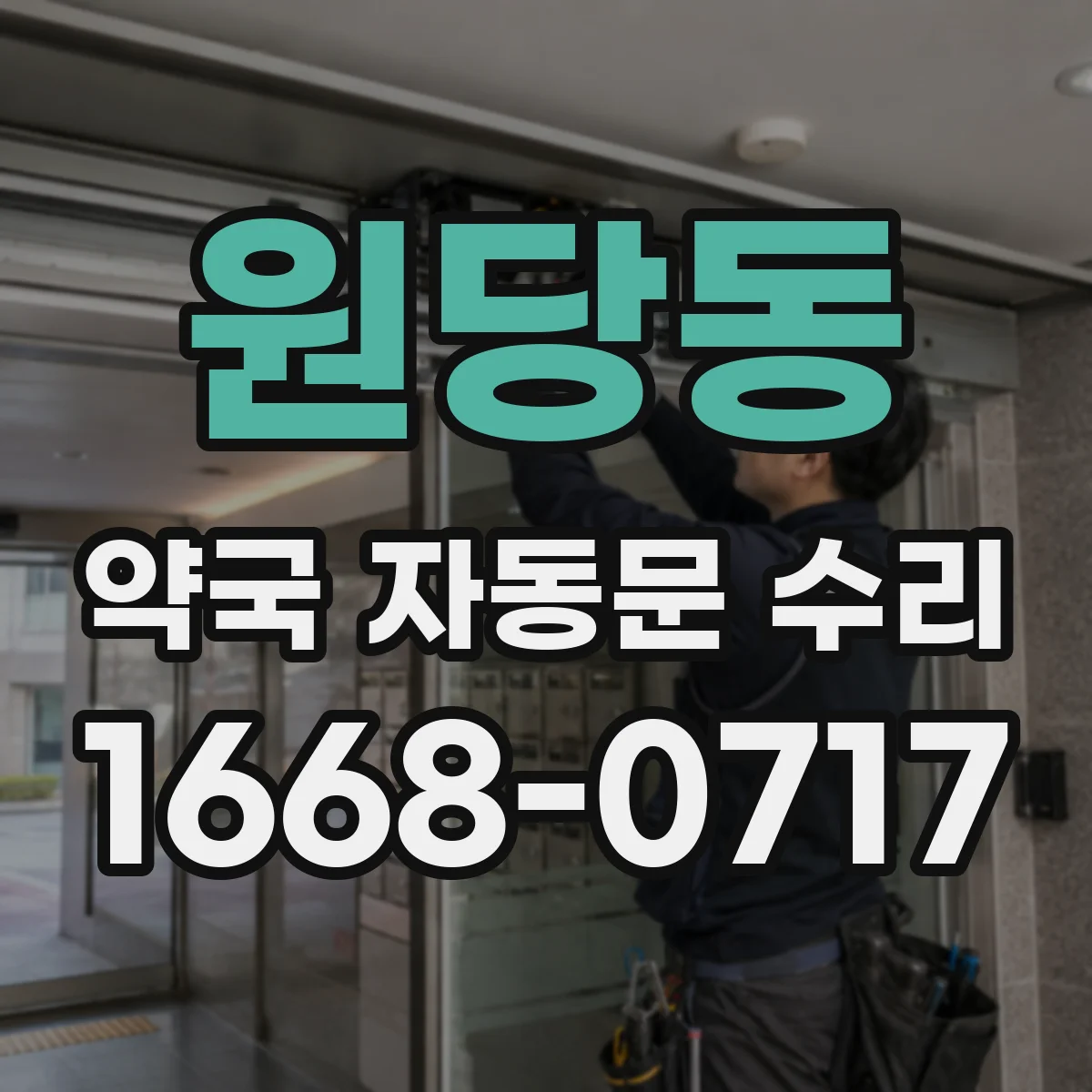 원당동 약국 자동문 수리