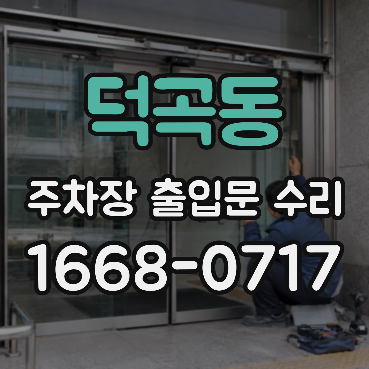 덕곡동 주차장 출입문 수리