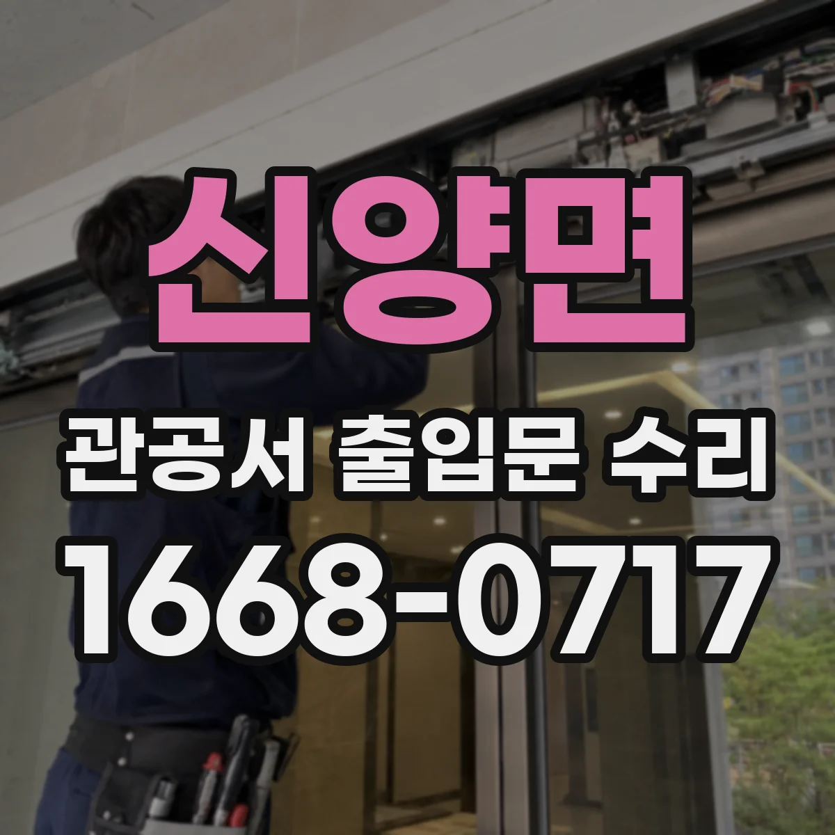 신양면 관공서 출입문 수리