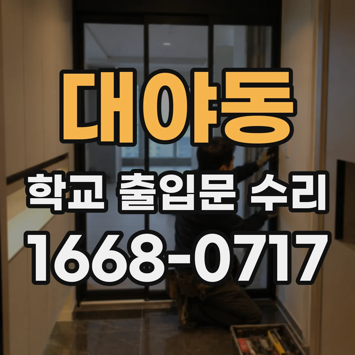 대야동 학교 출입문 수리