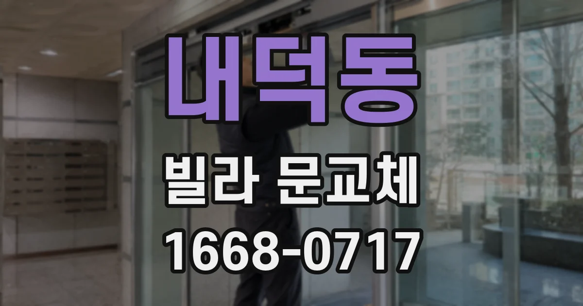 내덕동 빌라 문교체